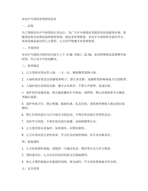 室内乒乓馆管理制度范本