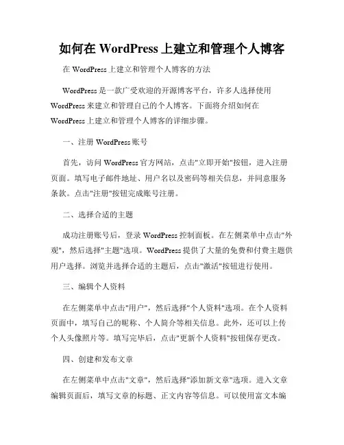 如何在WordPress上建立和管理个人博客