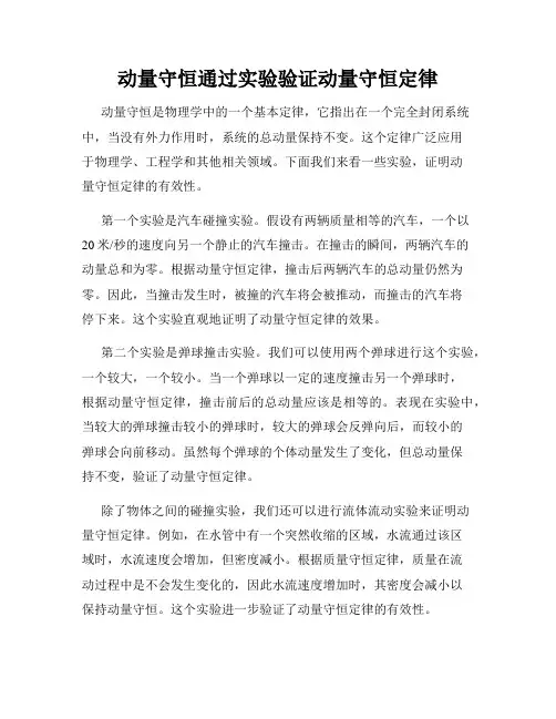 动量守恒通过实验验证动量守恒定律
