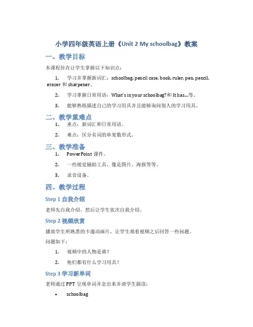 小学四年级英语上册《Unit 2 My schoolbag》教案