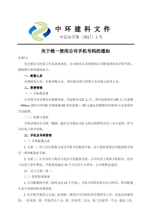 关于统一使用公司手机号码的通知