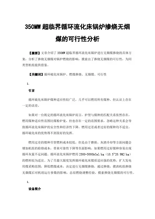 350MW超临界循环流化床锅炉掺烧无烟煤的可行性分析
