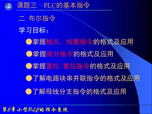 3-1Twido系列PLC布尔指令