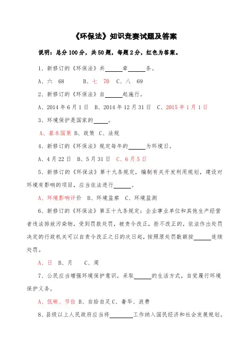《环保法》知识竞赛试题及答案