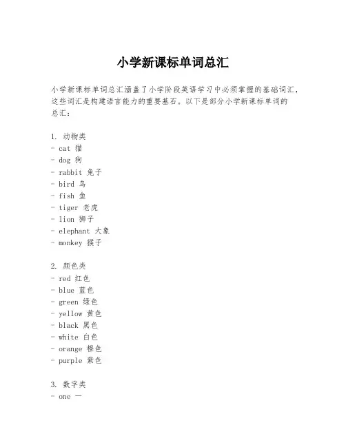小学新课标单词总汇