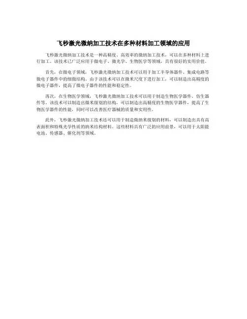 飞秒激光微纳加工技术在多种材料加工领域的应用