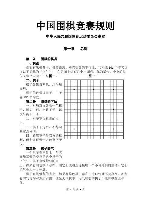 中国围棋竞赛规则