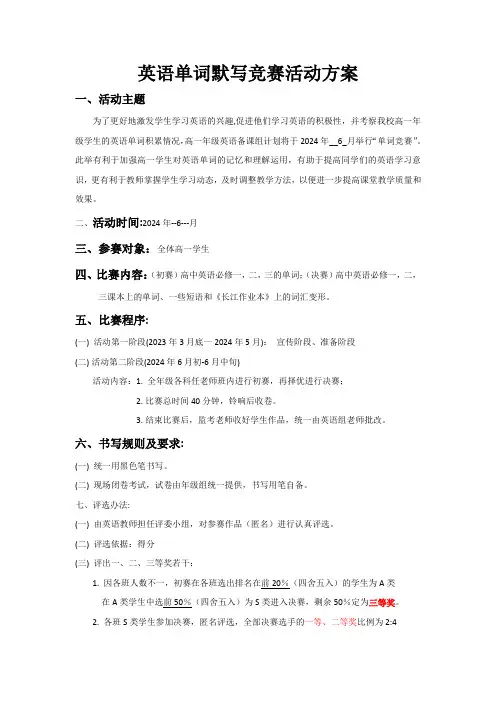高一英语单词竞赛活动方案 2