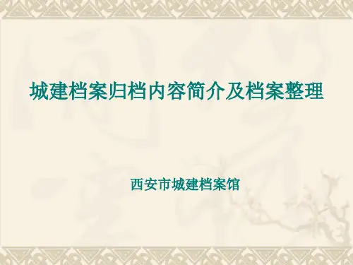 城建档案归档内容简介及档案整理