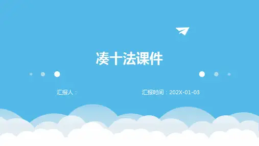凑十法课件  