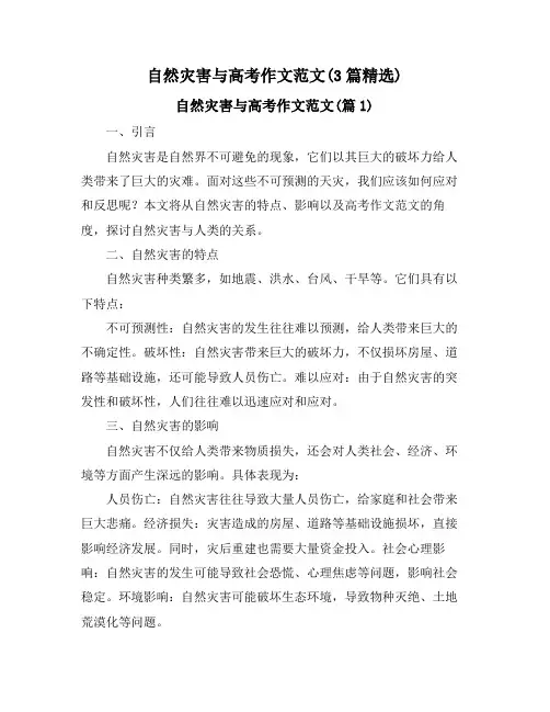 自然灾害与高考作文范文(3篇精选)