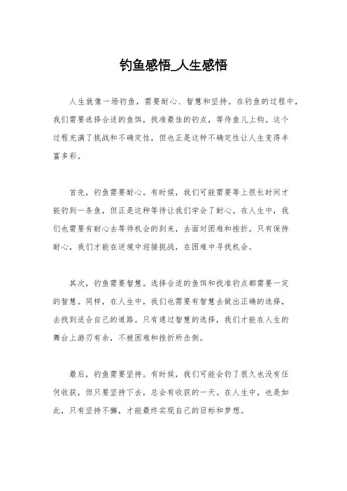 钓鱼感悟_人生感悟