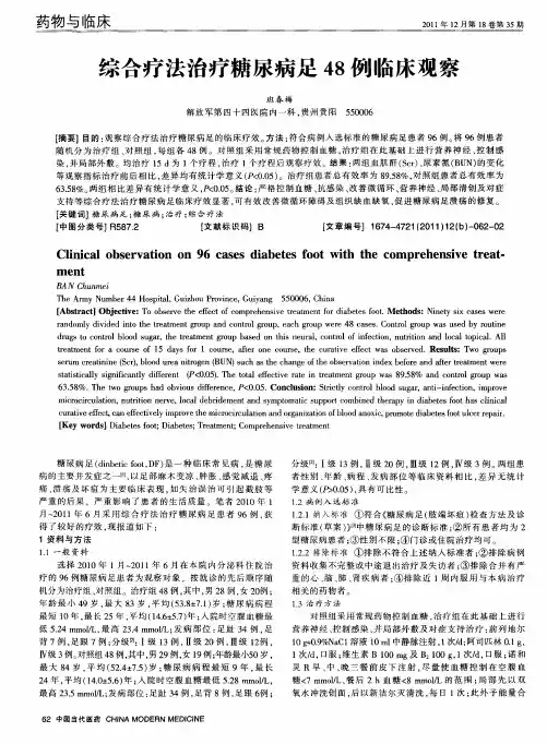 综合疗法治疗糖尿病足48例临床观察