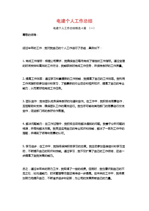 电建个人工作总结4篇