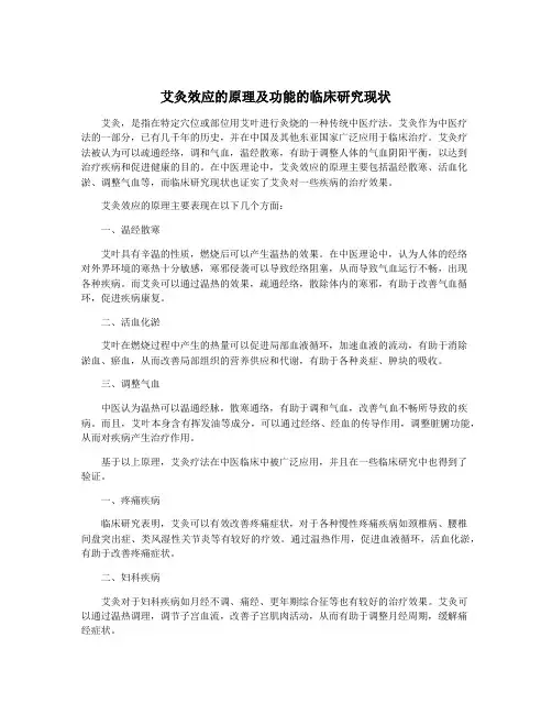 艾灸效应的原理及功能的临床研究现状