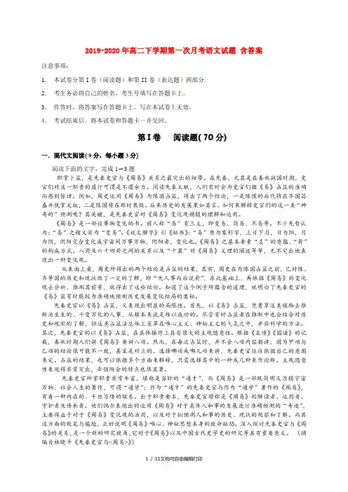2019-2020年高二下学期第一次月考语文试题 含答案