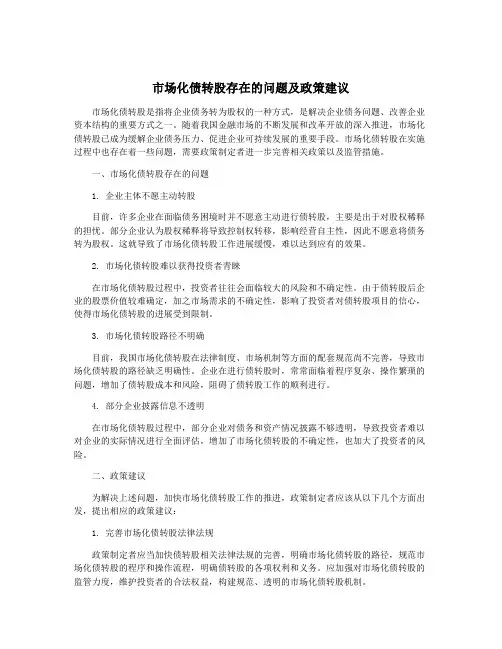 市场化债转股存在的问题及政策建议