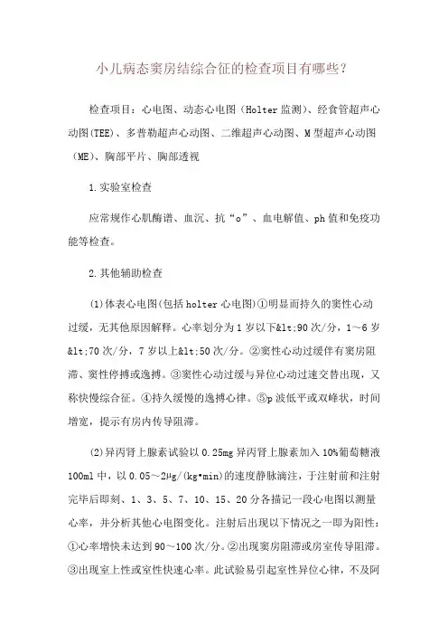 小儿病态窦房结综合征的检查项目有哪些？