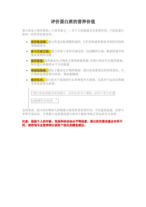 阐述评价蛋白质的营养价值