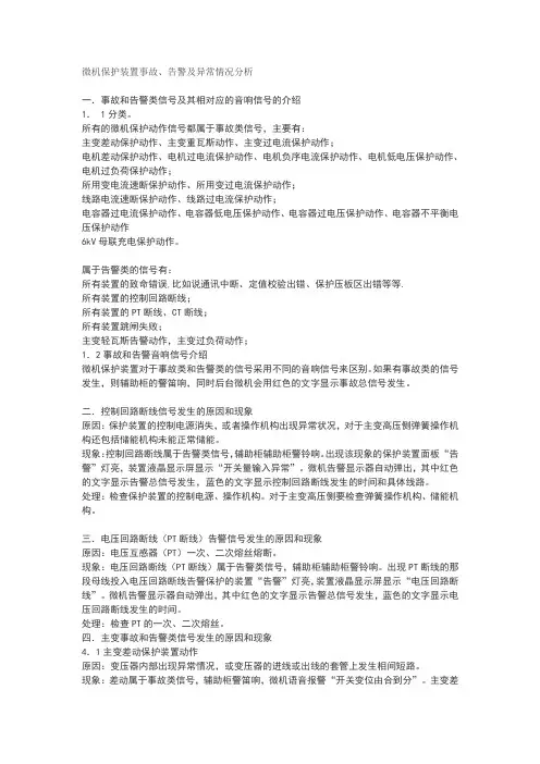 微机保护装置事故、告警及异常情况分析(全)