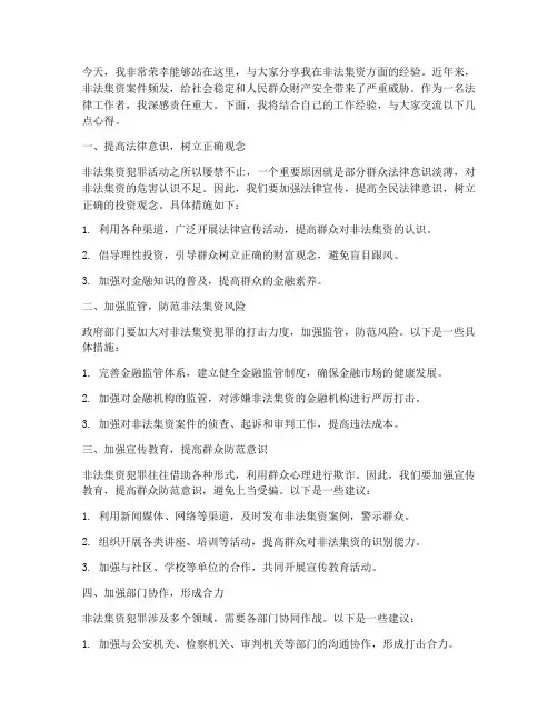 非法集资经验交流发言稿