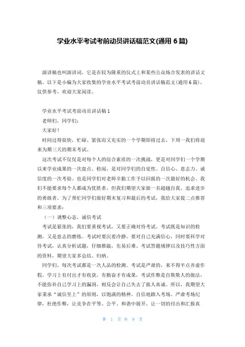学业水平考试考前动员讲话稿范文(通用6篇)