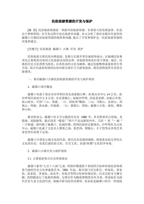 民俗旅游资源的开发与保护