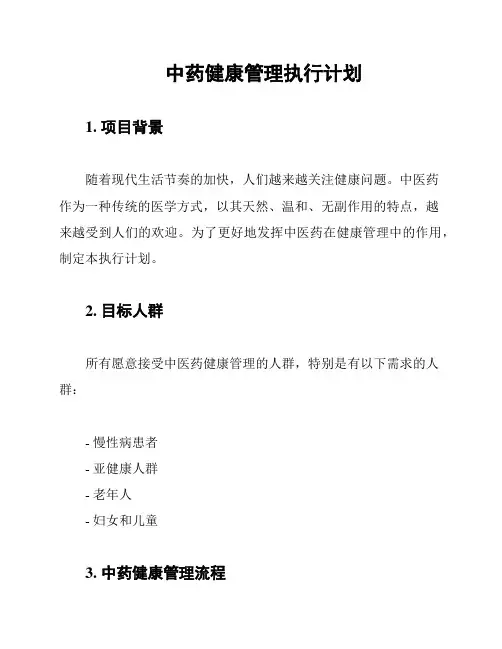 中药健康管理执行计划