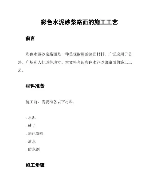 彩色水泥砂浆路面的施工工艺
