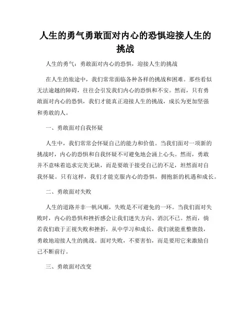 人生的勇气勇敢面对内心的恐惧迎接人生的挑战