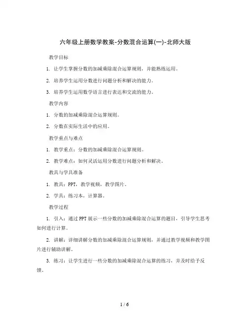六年级上册数学教案-分数混合运算(一)-北师大版