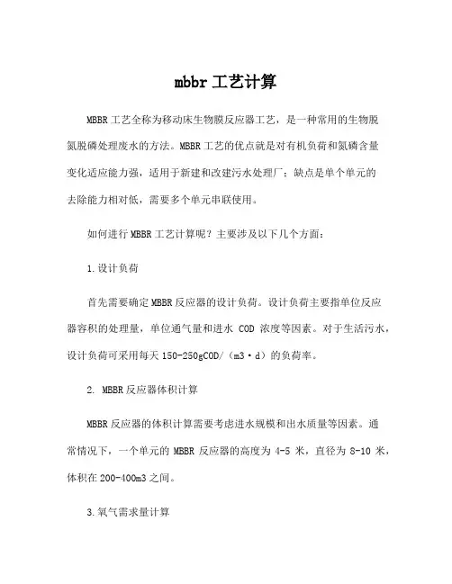 mbbr工艺计算