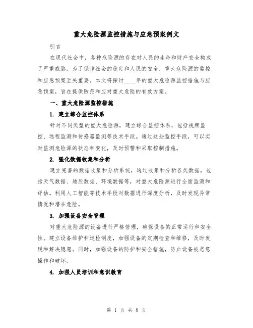 重大危险源监控措施与应急预案例文(三篇)