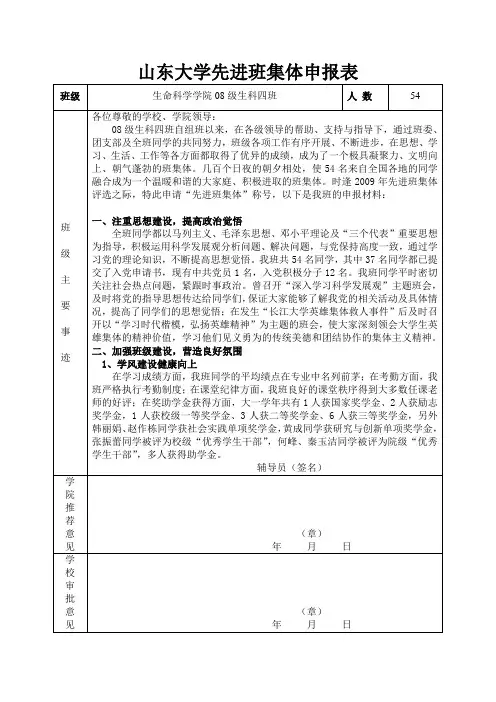 生命科学学院生科08级4班山东大学先进班集体申报表
