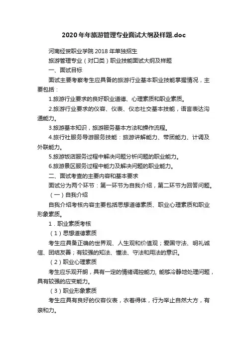 2020年年旅游管理专业面试大纲及样题.doc