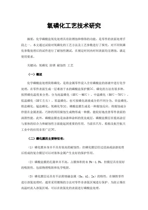 氧磷化工艺技术研究