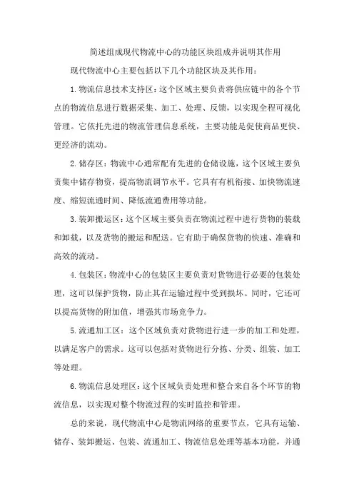 简述组成现代物流中心的功能区块组成并说明其作用