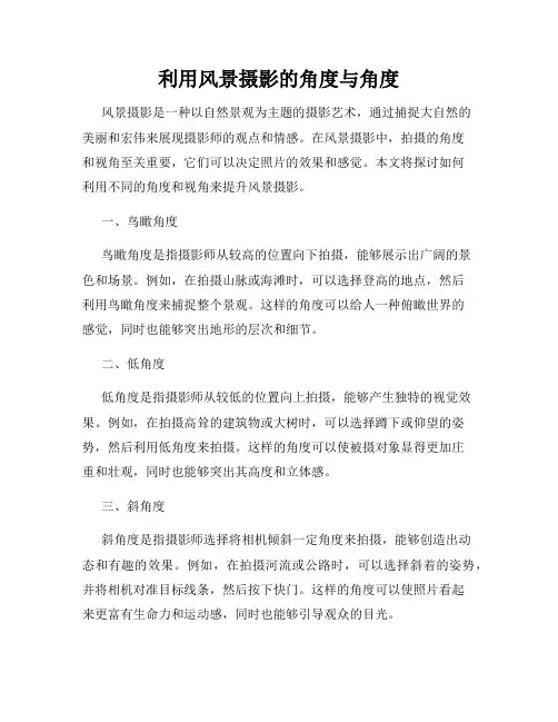 利用风景摄影的角度与角度