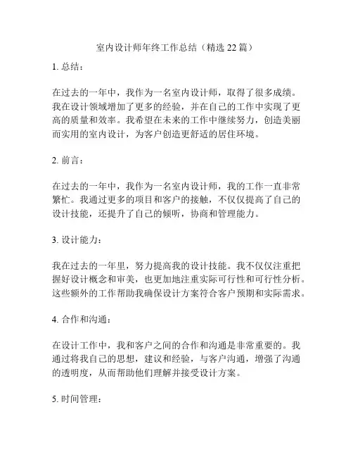 室内设计师年终工作总结(精选22篇)