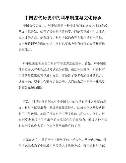 中国古代历史中的科举制度与文化传承