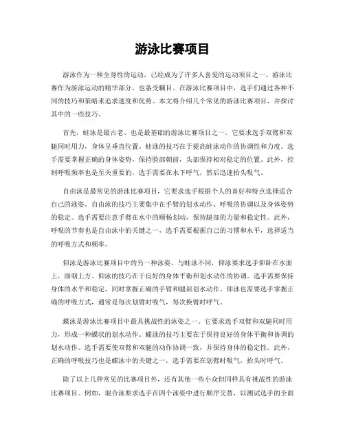 游泳比赛项目