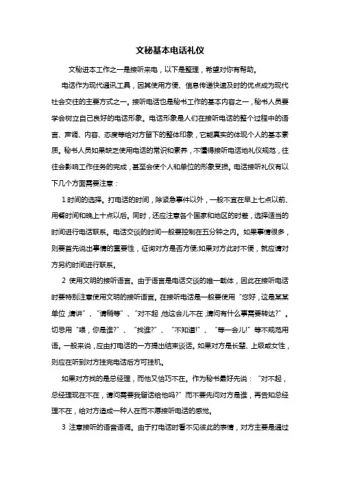 最新文秘基本电话礼仪