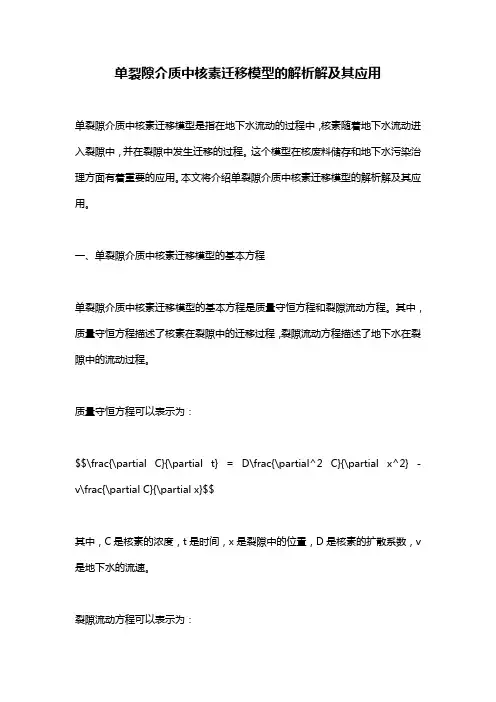 单裂隙介质中核素迁移模型的解析解及其应用