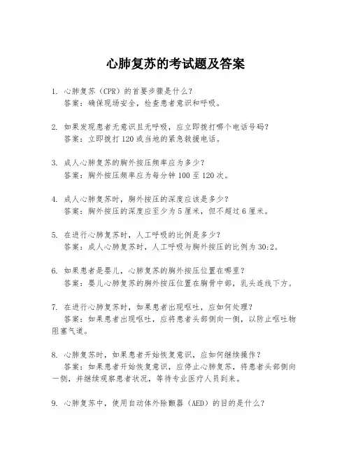 心肺复苏的考试题及答案