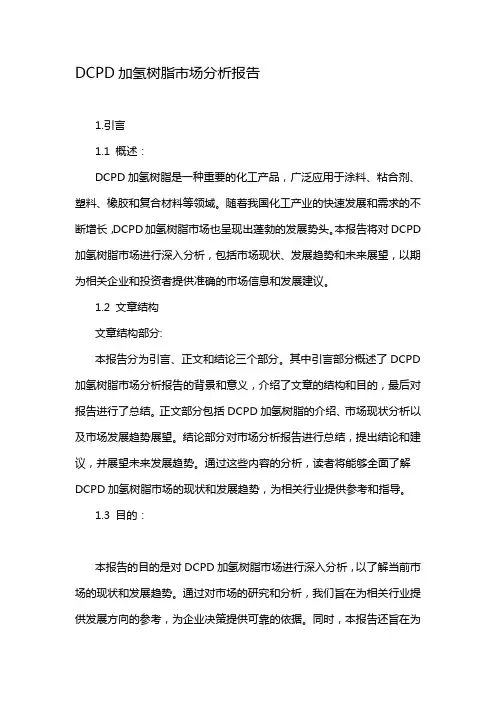 DCPD加氢树脂市场分析报告