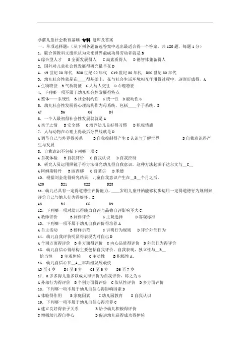 学前儿童社会教育基础专科试题库及答案