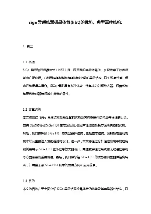 sige异质结双极晶体管(hbt)的优势、典型器件结构;
