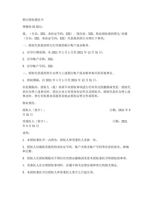 到银行打流水的授权委托书