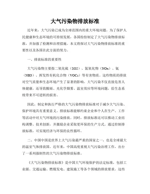 大气污染物排放标准