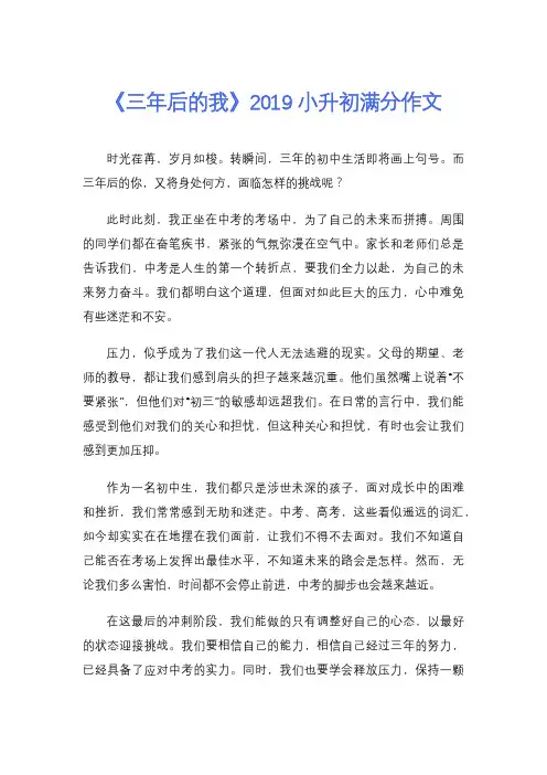 《三年后的我》2019小升初满分作文